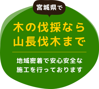 宮城県で木の伐採なら山長伐木まで地域密着で安心安全な施工を行っております