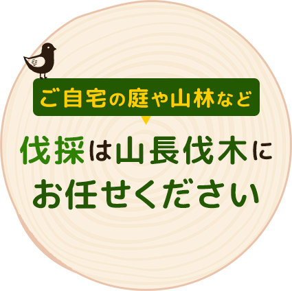 ご自宅の庭や山林などの伐採は山長伐木にお任せください