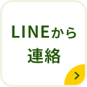 LINEから連絡